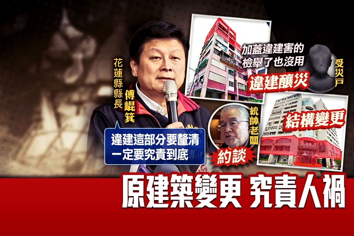違建、改結構釀倒塌？獨家直擊統帥董事長被約談