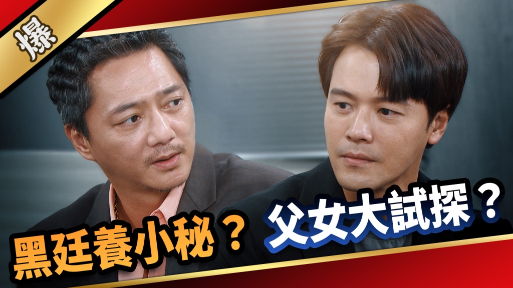 《愛的榮耀-EP192精采片段》黑廷養小秘？ 父女大試探？ 
