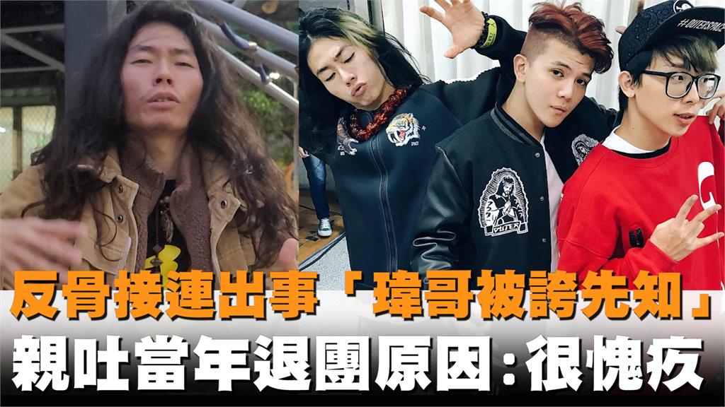 獨家／反骨男孩接連出事！瑋哥被網友誇先知　親吐當年退團原因：很愧疚