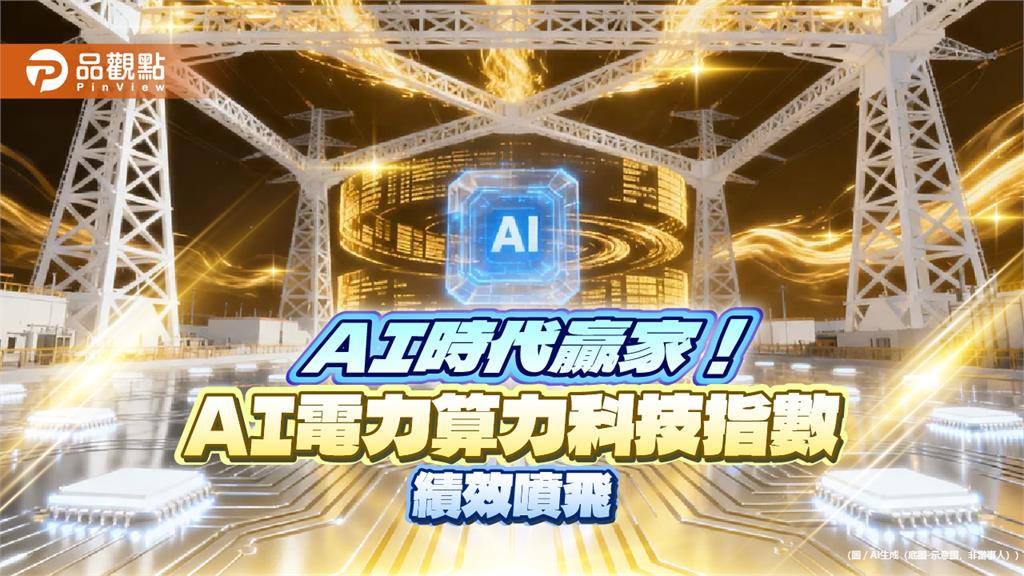 AI電力算力科技指數2年績效70.8％　009831將登場帶你卡位