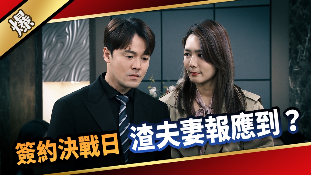 《愛的榮耀-EP297精彩片段》簽約決戰日 渣夫妻報應到？