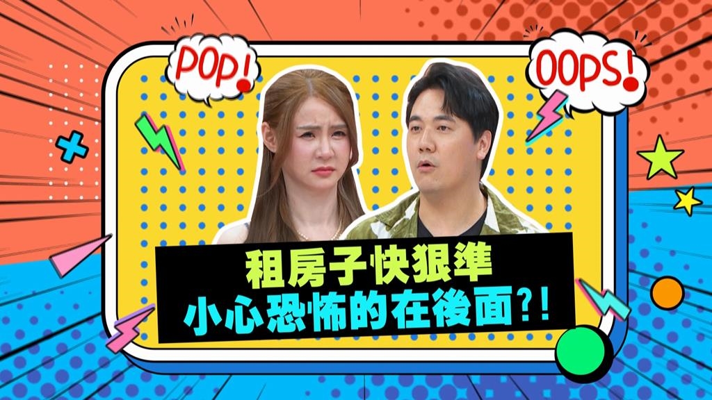 (影)／男星租屋快狠準 沒想到恐怖的在後面？