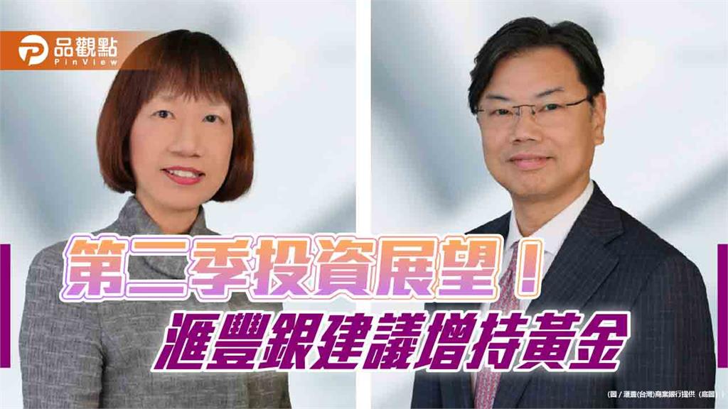 滙豐銀行Q2投資展望!美股、全球股票配置下調至中性 增持這些市場