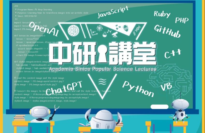 中研院科普演講6/10武陵高中登場　掌握AI最新趨勢