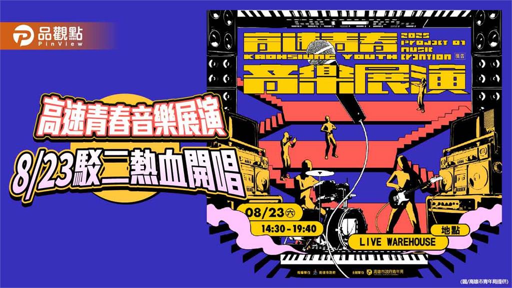 暑期最強搖滾音浪來襲！ 「高速青春音樂展演」人氣樂團駁二熱血開唱