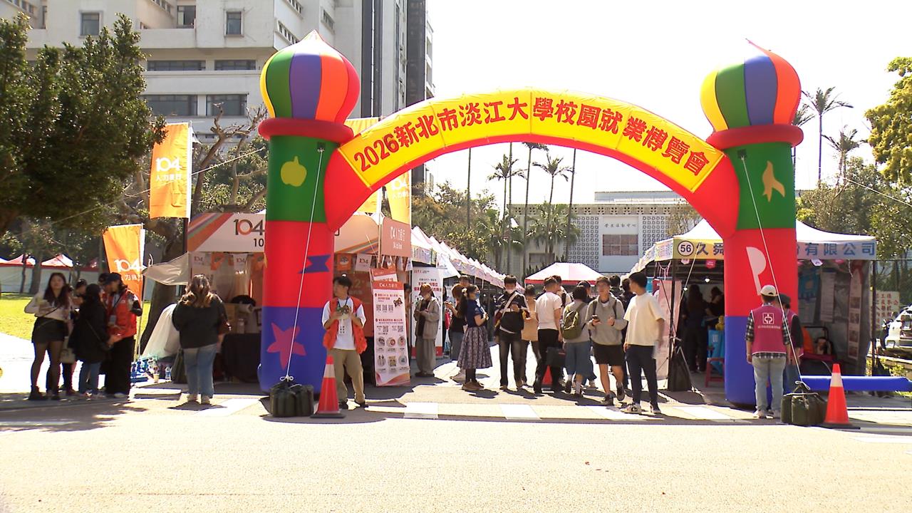 新北校園就博會首場在淡大　開出3000職缺搶人才