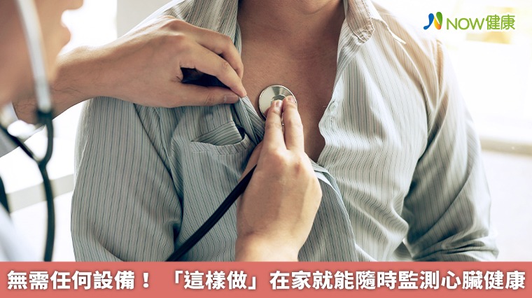 無需任何設備！「這樣做」在家就能隨時監測心臟健康