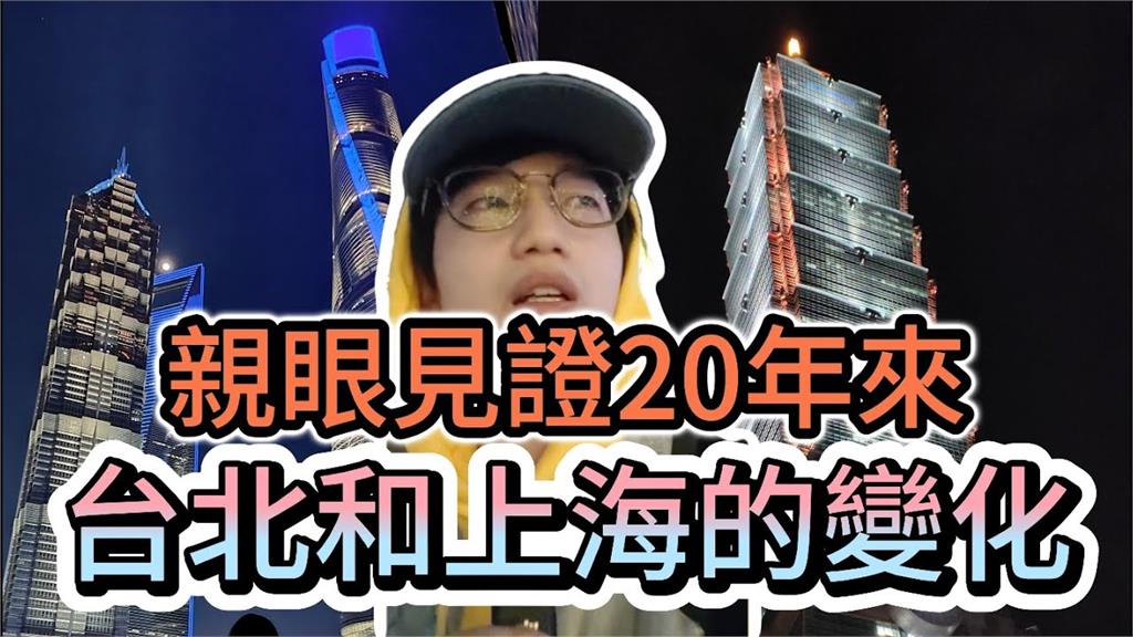 往返台灣、中國20年！YTR花13分鐘揭上海台北差異　網驚：不怕被出征嗎？