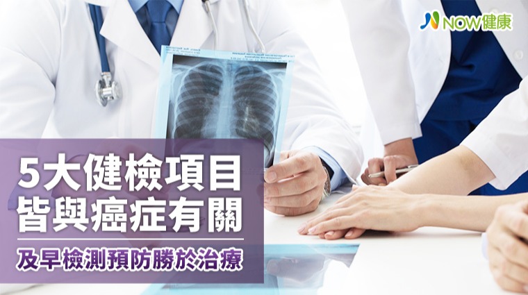 5大健檢項目皆與癌症有關 及早檢測預防勝於治療