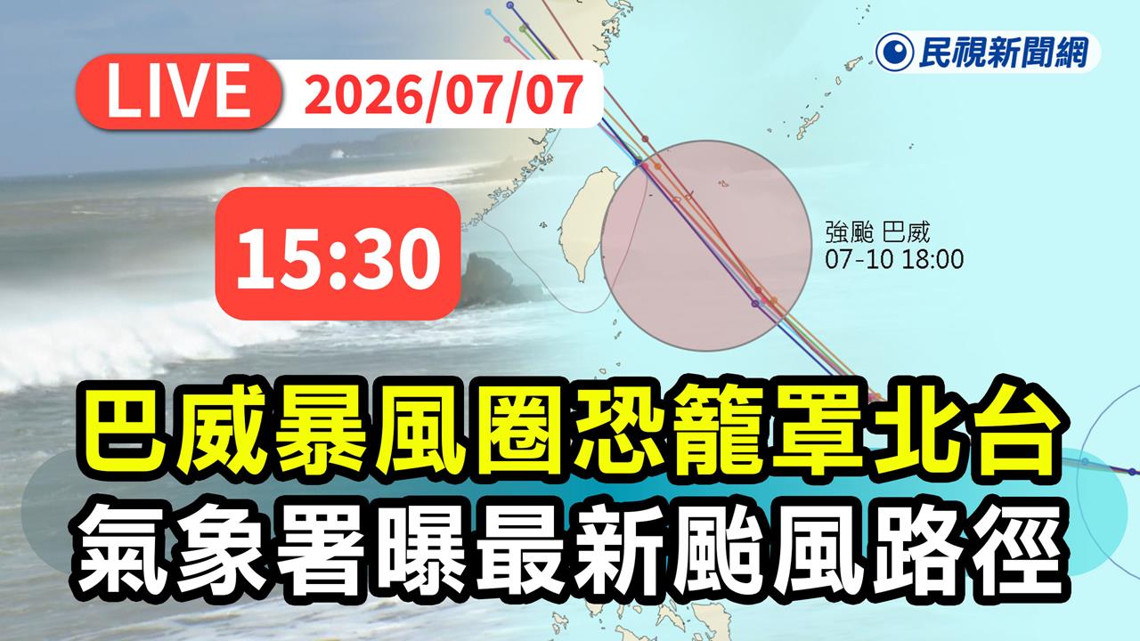 LIVE／有望放假？強颱「巴威」逐漸逼近　氣象署15:30最新說明