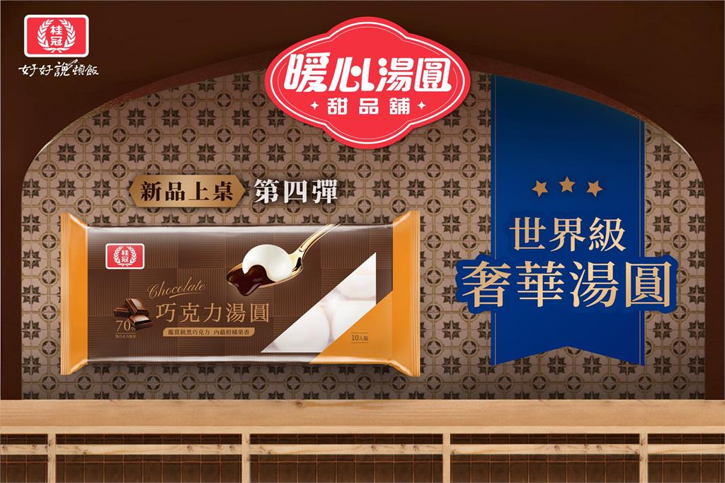 快新聞／「福灣巧克力」董座涉性騷遭抵制 桂冠停產「巧克力湯圓」收入捐公益 