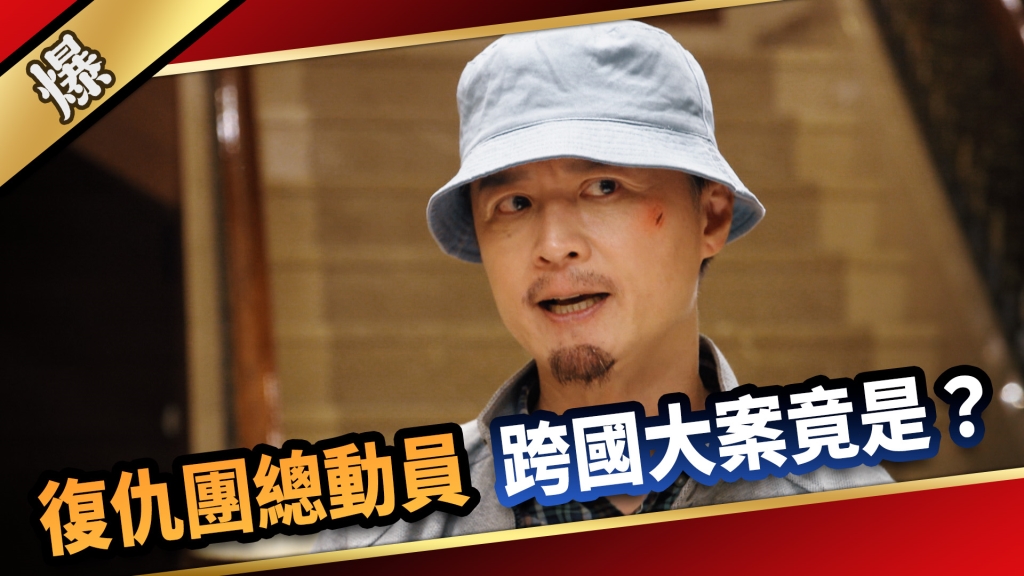 《愛的榮耀-EP278精彩片段》復仇團總動員 跨國大案竟是……？