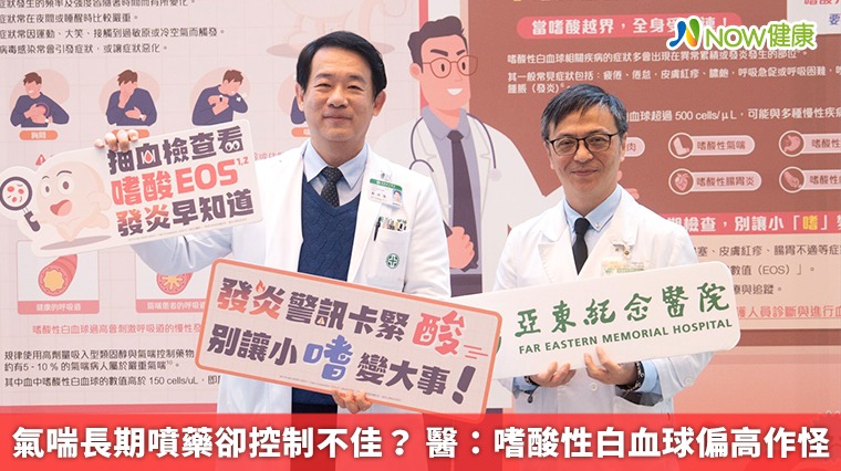 氣喘長期噴藥卻控制不佳？ 醫：嗜酸性白血球偏高作怪