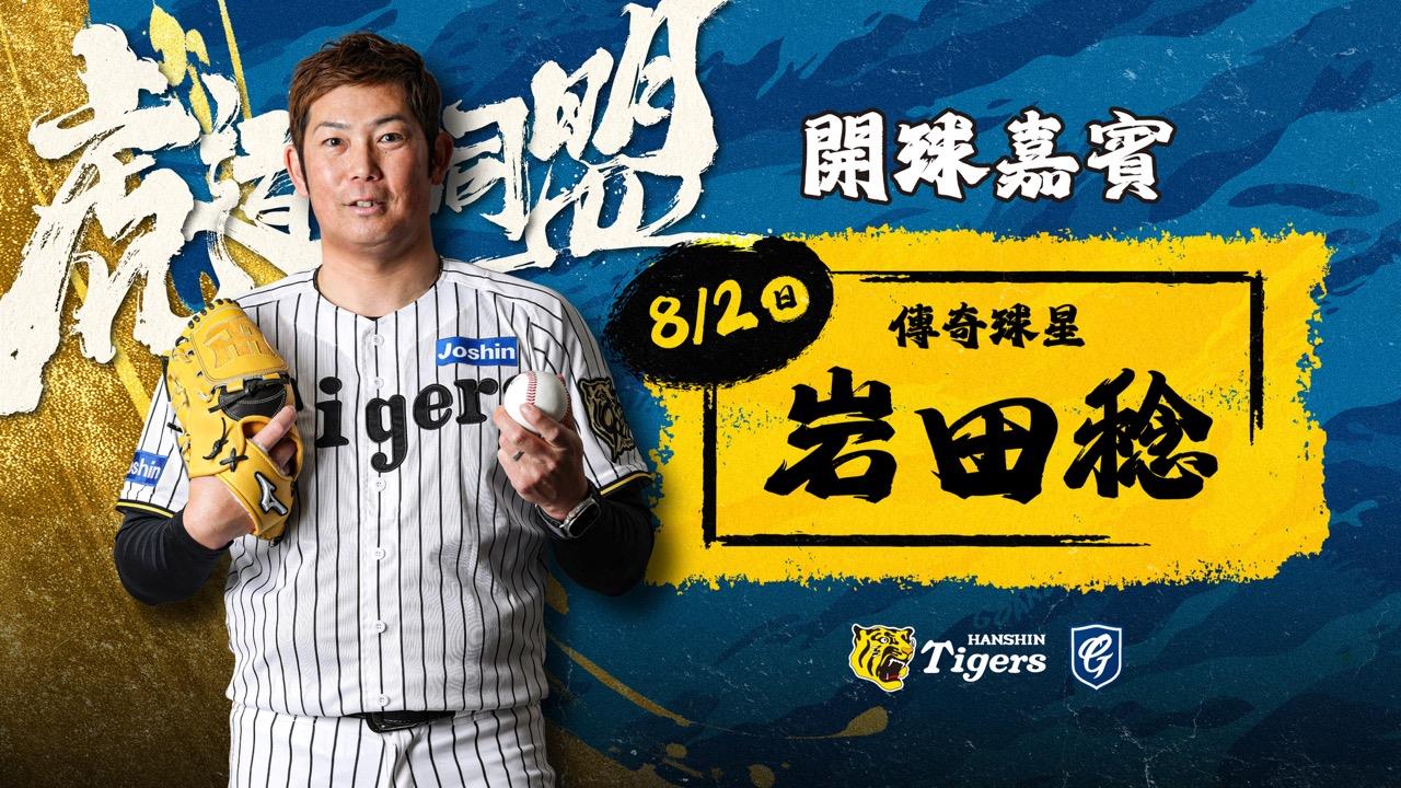 中職/富邦悍將「虎道同盟」主題日新莊城堡登場!邀請傳奇左投岩田稔現場開球