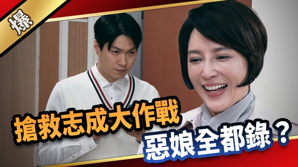 《愛的榮耀-EP78精采片段》搶救志成大作戰  惡娘全都錄？ 