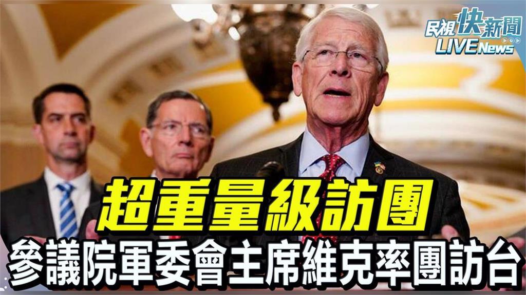 LIVE／睽違9年！美參議院「軍委會主席」來了　抵台晉見賴清德