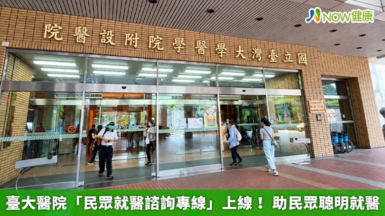 臺大醫院「民眾就醫諮詢專線」上線! 助民眾聰明就醫