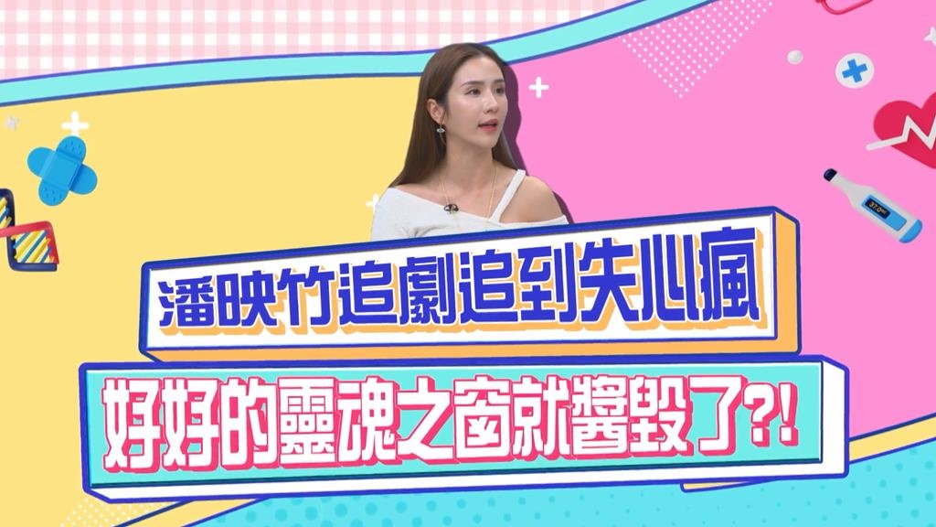 潘映竹追劇追到失心瘋 視力1.2降到0.8?