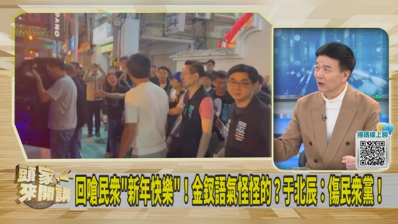 春節拜年遭嗆「子弟兵和志工」強硬回擊民眾！于北辰：幫黃國昌鋪退選台階！