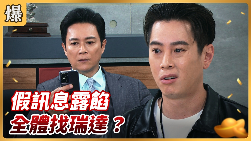 《好運來-EP70精彩片段》假訊息露餡 全體找瑞達？