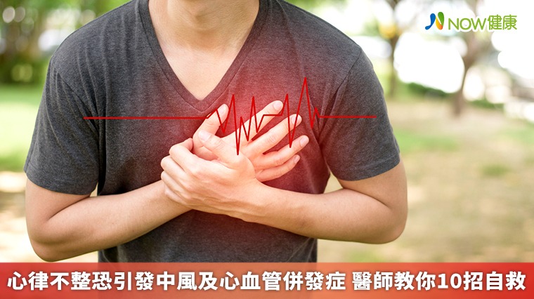 心房顫動引起的心律不整中風機率增 醫師教你10招應對