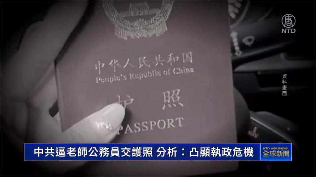 怕老百姓出逃? 中國擴大限制公務員、老師出國