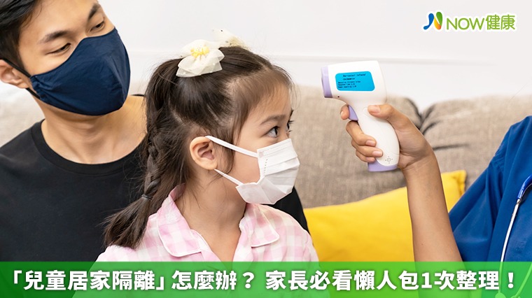 「兒童居家隔離」怎麼辦? 家長必看懶人包1次整理!