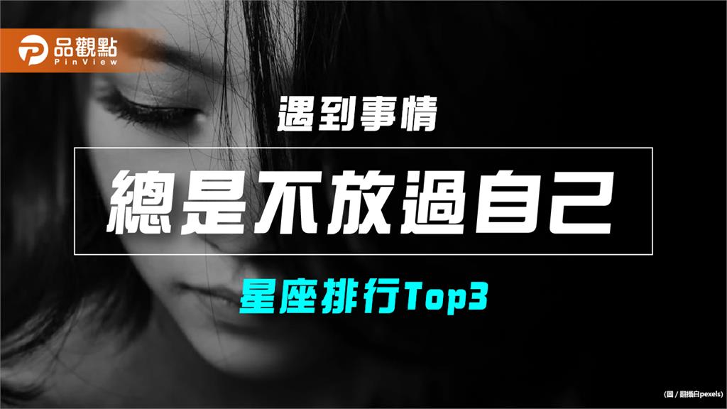 【星座排行】:「這些星座」遇到事情「總是不放過自己」?