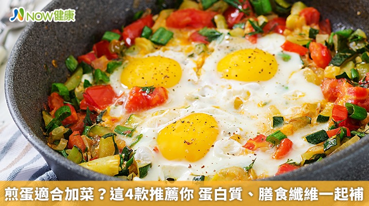 煎蛋適合加菜？這4款推薦你　蛋白質、膳食纖維一起補