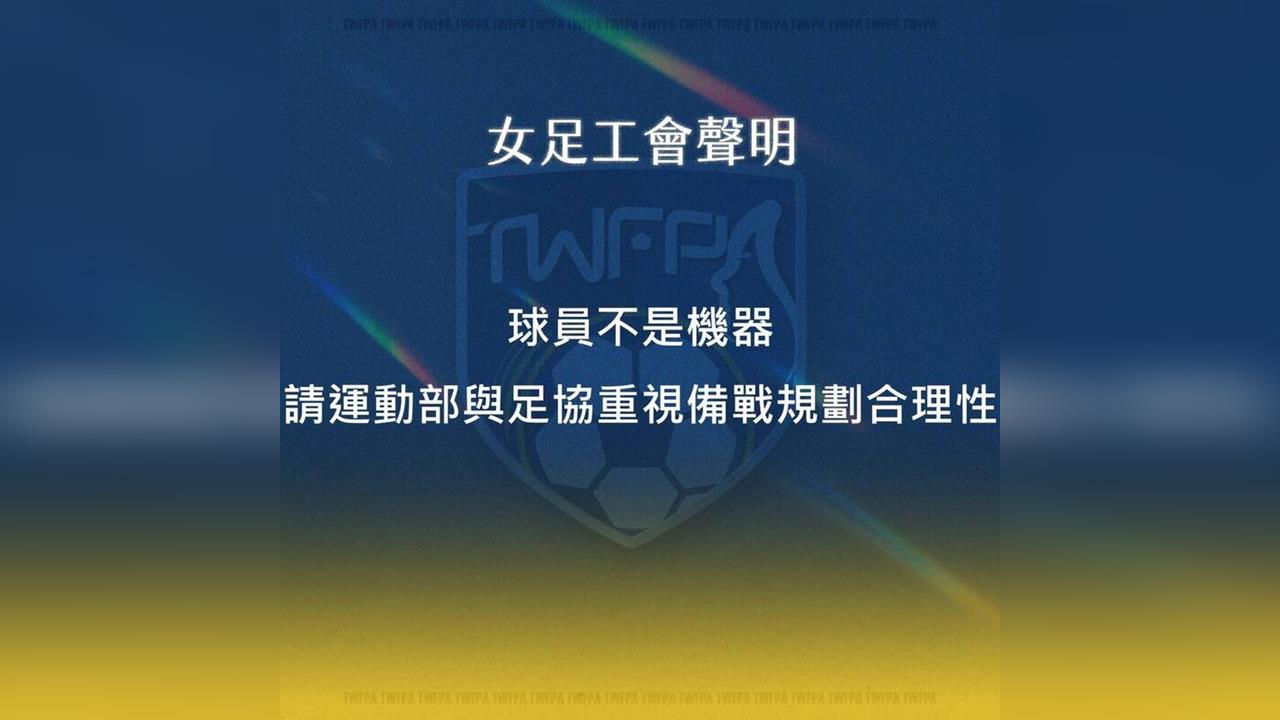 足球／足協要出幾次包？女足工會控國家隊集訓「荒謬又雙標」！怒批：換長官卻沒作為