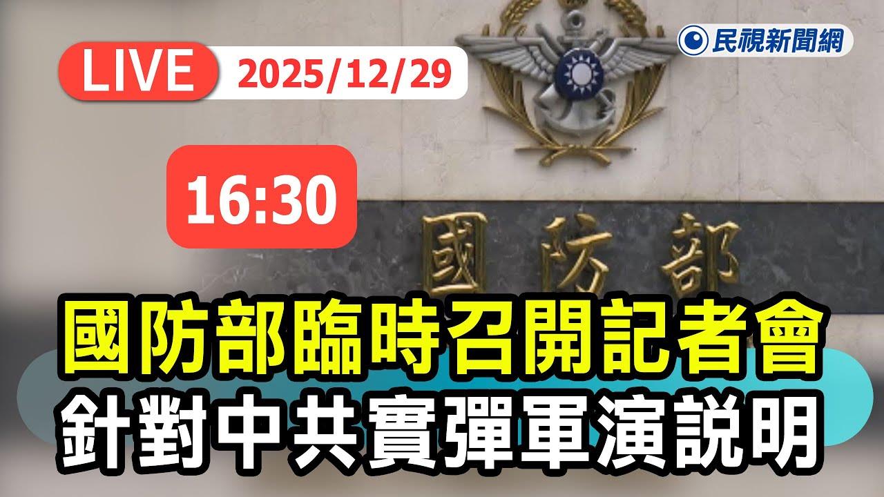LIVE/中共啟動圍台軍演 國防部16:30記者會最新說明