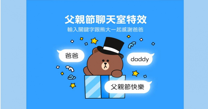 不善言辭也能說感謝！LINE「父親節聊天室特效」亮相　3關鍵字觸發