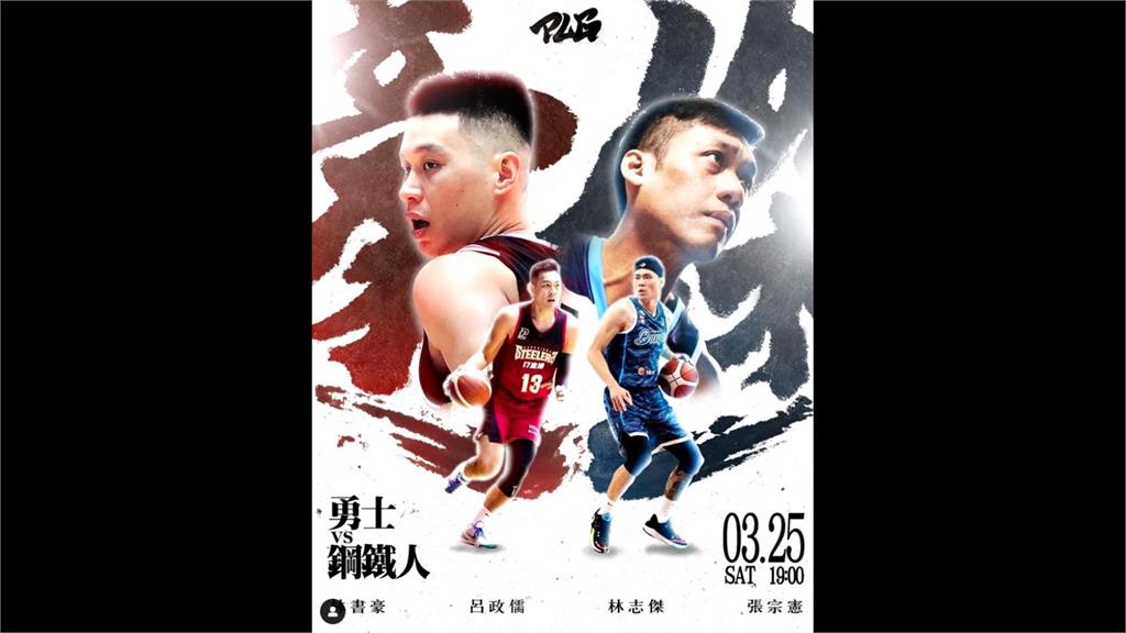 台灣職籃頂尖對決　「豪傑之戰」週六開打