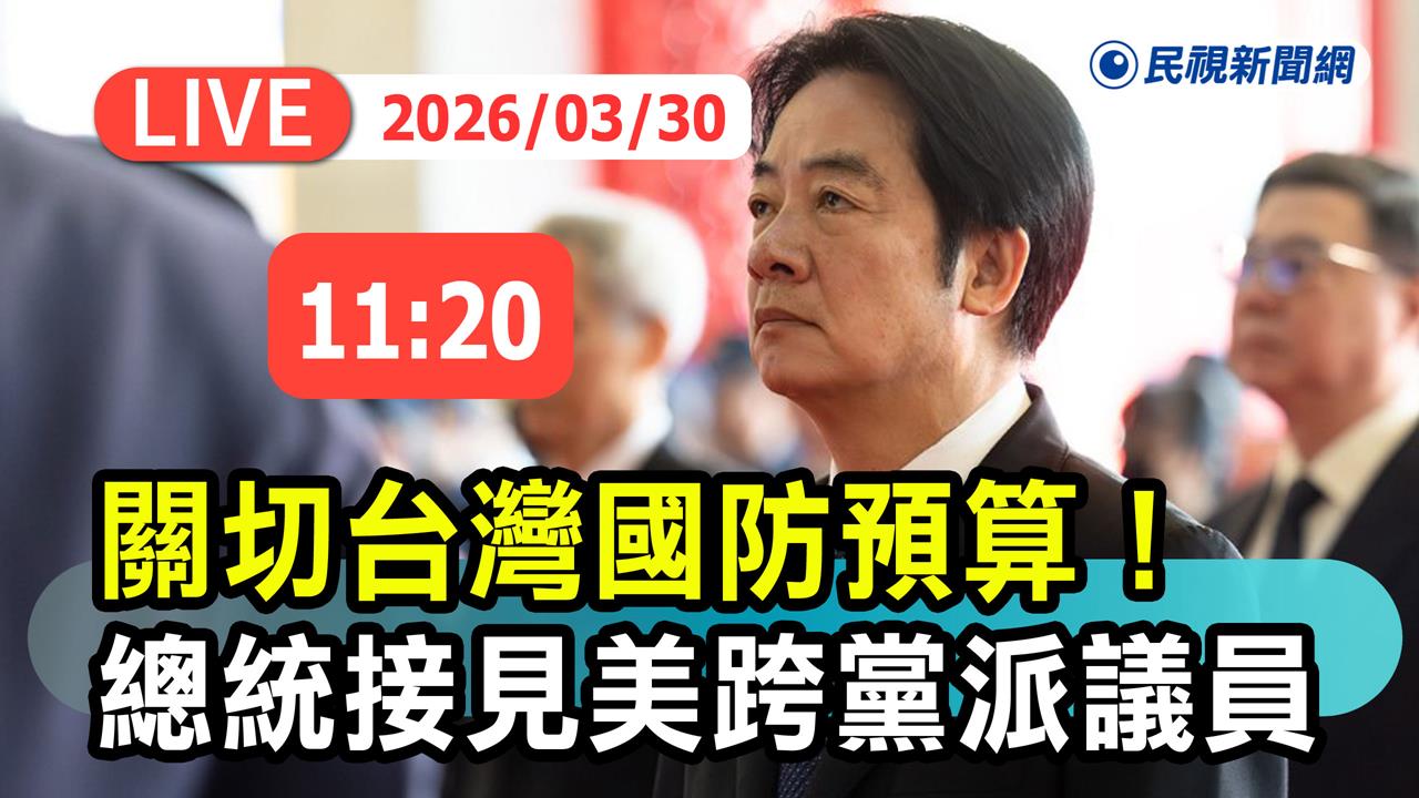 LIVE/美參院外委會跨黨派議員訪台!與賴清德討論美台關係、區域安全