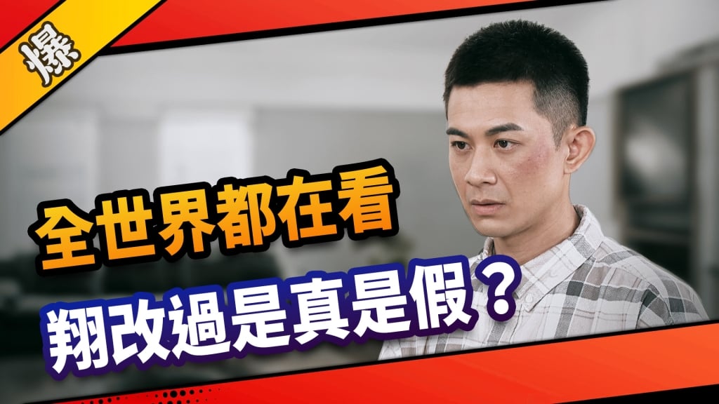 《市井豪門-EP204精采片段》全世界都在看  翔改過是真是假？  