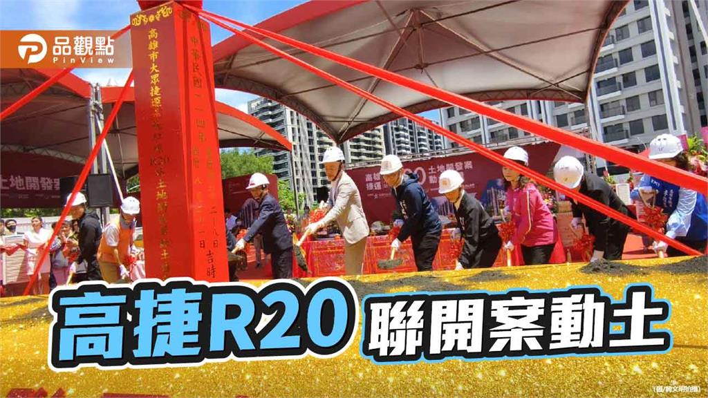 高捷R20後勁站聯開案動土    打造台積電先進製程聚落