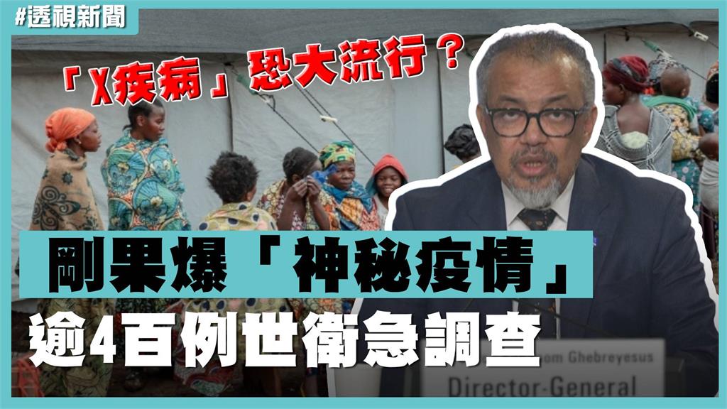 透視新聞／「X疾病」恐大流行？剛果神秘疫情逾4百例世衛急調查