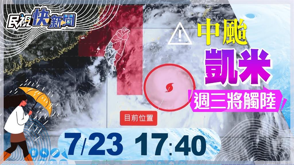 LIVE／凱米颱風逐漸進逼　氣象署17:40最新說明