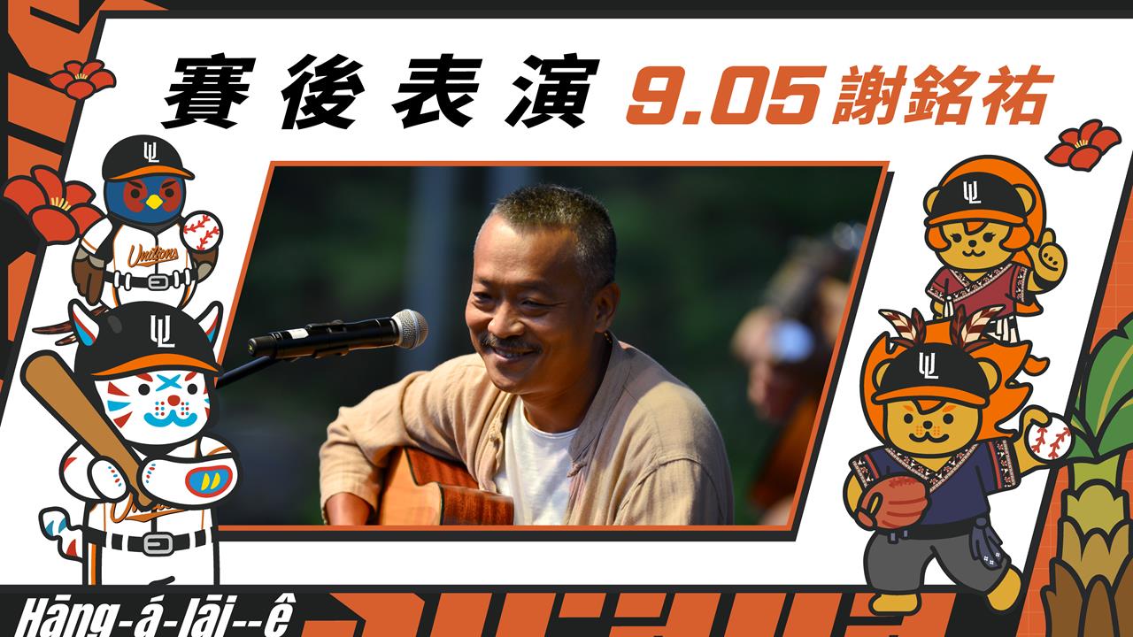 中職／金曲歌王來了！「府城流浪漢」唱進統一獅　重磅降臨亞太棒球場