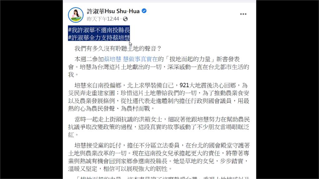  許淑華出新招！ 全力支持蔡培慧參選南投縣長