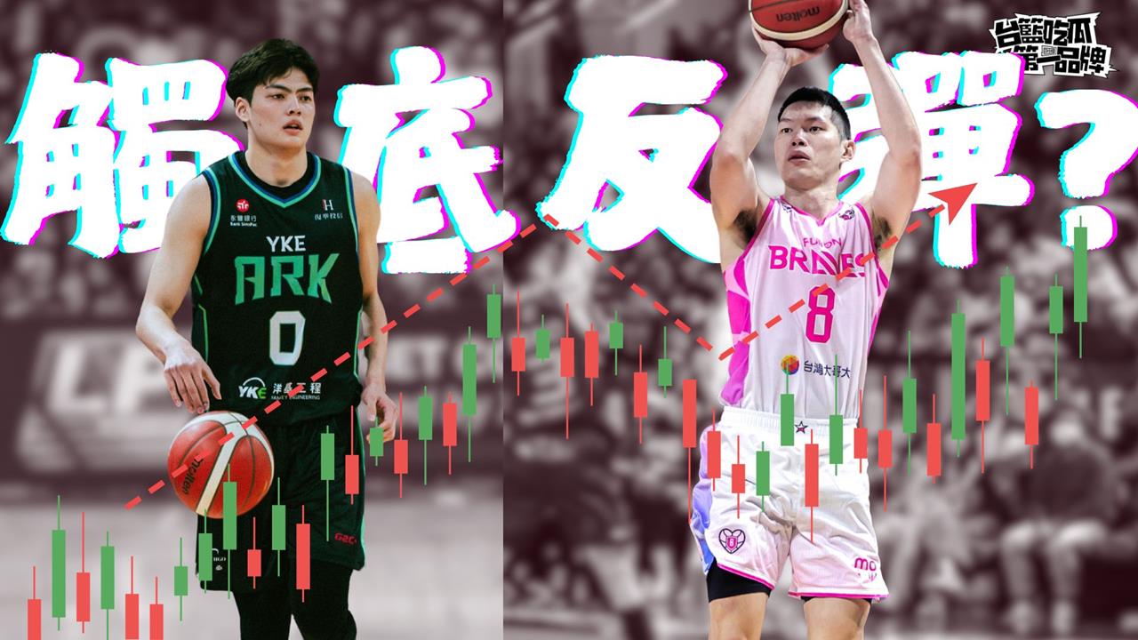 PLG／台籃吃瓜第一品牌｜觸底反彈or黃金交叉 勇士、洋基、獵鷹亂鬥！