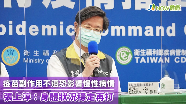 疫苗副作用不適恐影響慢性病情 張上淳：身體穩定再打