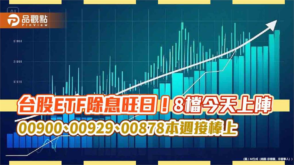 8檔台股ETF今除息！00923、00913都上陣　00878本週四接棒