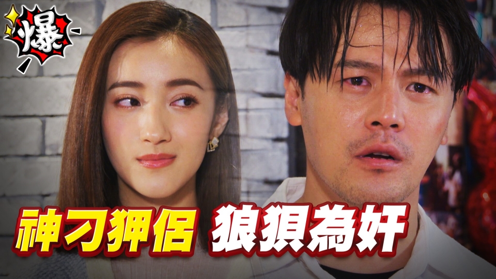 神刁狎侶   狼狽為奸《多情城市-EP381精采片段》