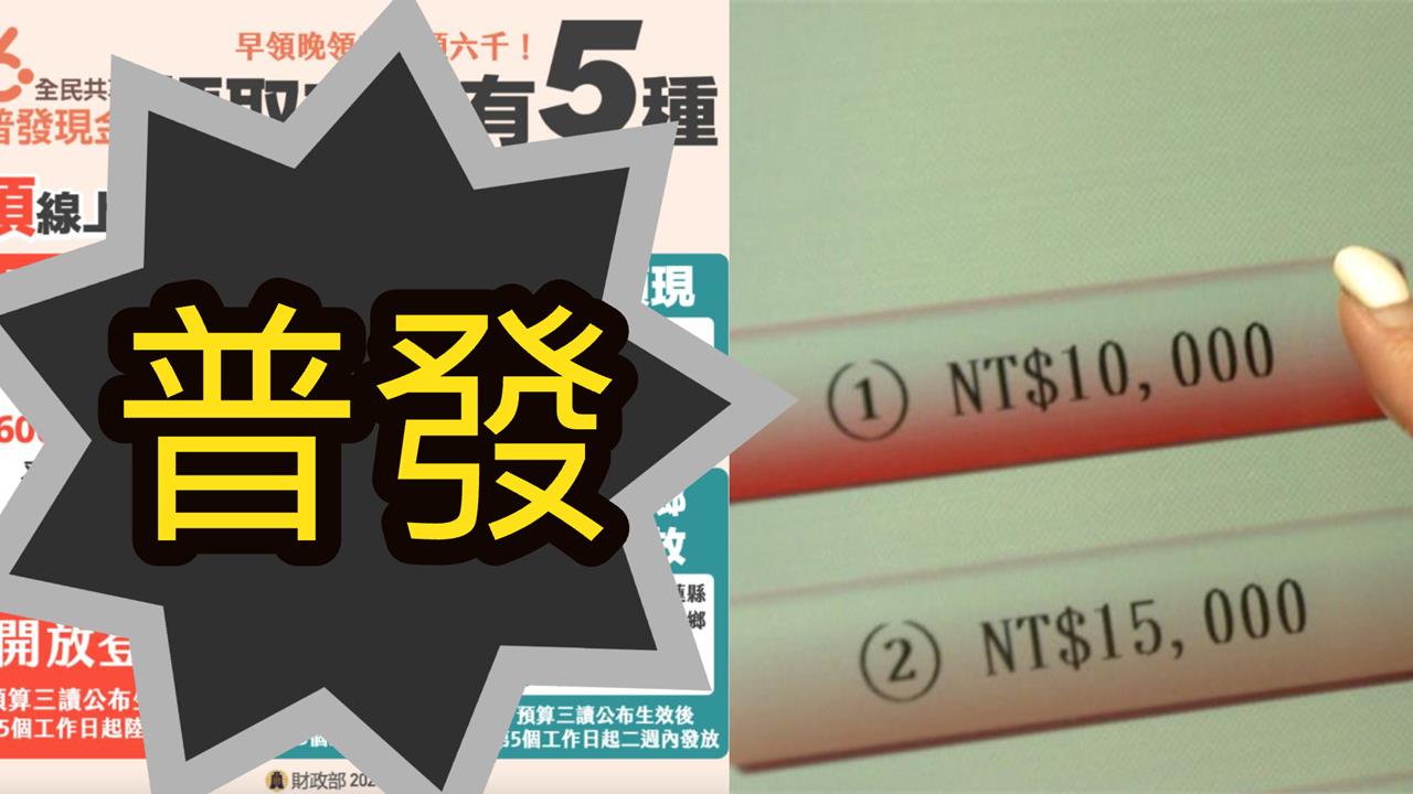 擬照6000模式「普發現金1萬元」領法曝！這類人「免登記」等刷摺就好