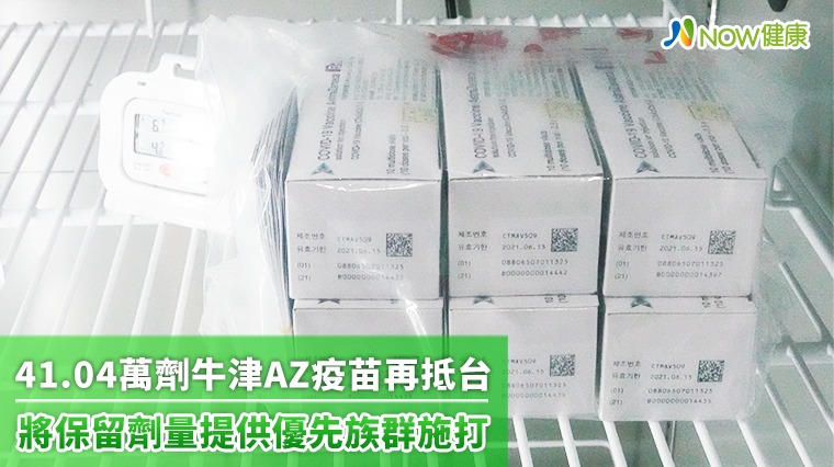 好消息！41.04萬劑AZ疫苗抵台 將保留劑量給優先族群