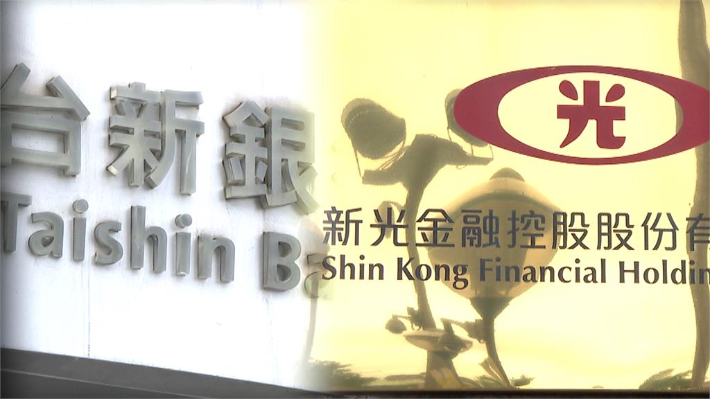 新新併最後一哩路　台新金、新光金提前送件金管會