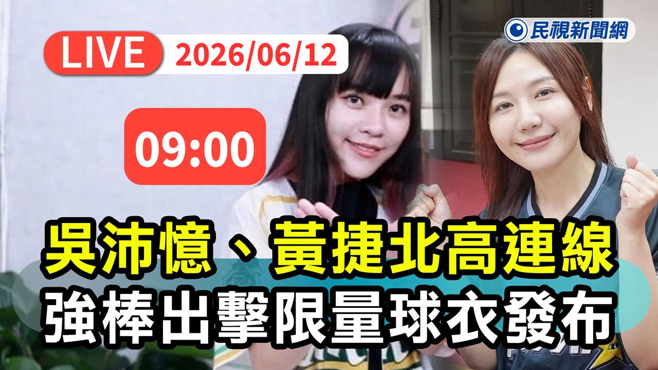 LIVE／吳沛憶、黃捷合體發布限量球衣！沈伯洋、蔡其昌現身