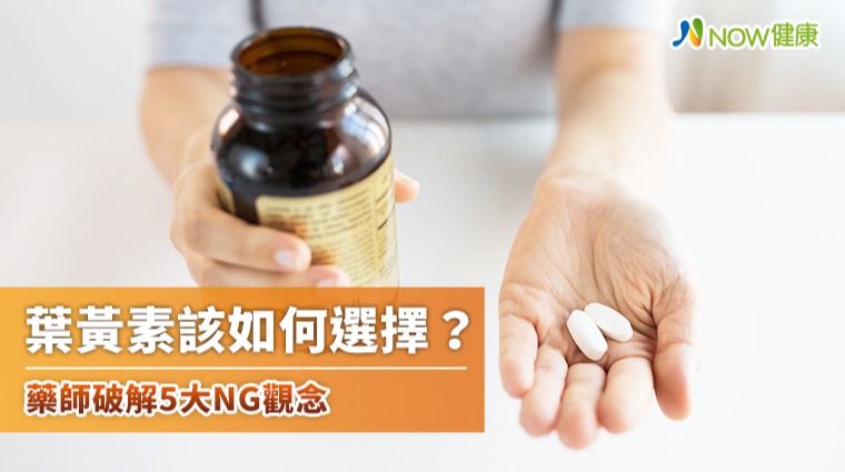 葉黃素百百種該如何選擇？ 藥師破解常見5大NG觀念