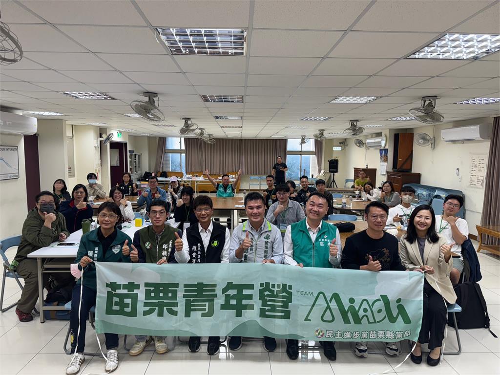 快新聞／深耕苗栗！綠縣黨部首辦「青年營」　盼年輕世代讓國際看見台灣